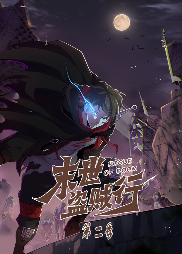 末世盗贼行第二季海报