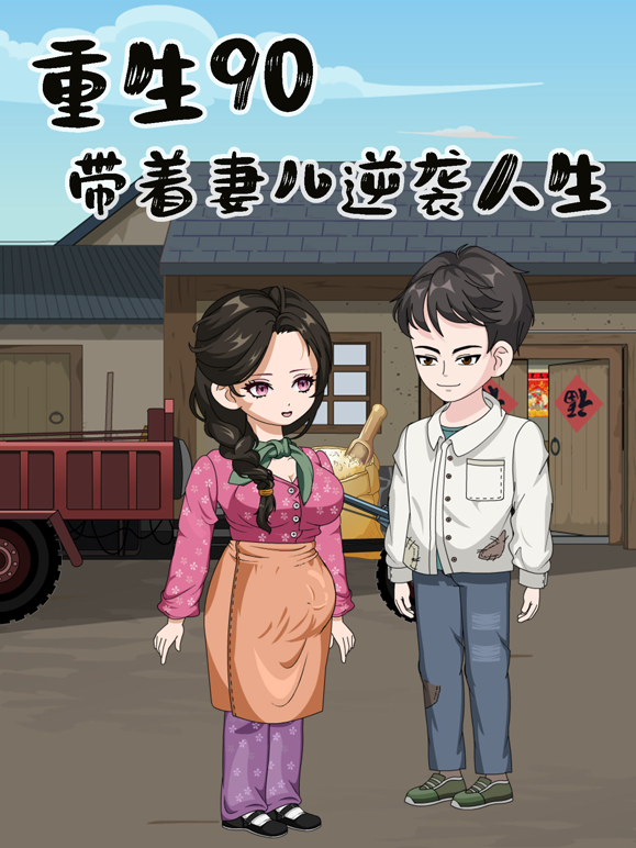 重生90年，带着妻儿逆袭人生海报