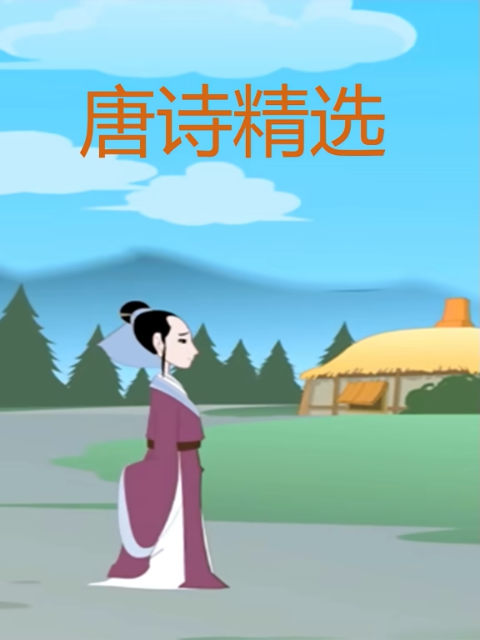唐诗精选海报