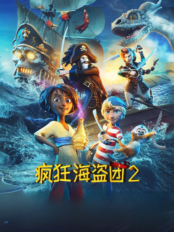 疯狂海盗团2（普通话）海报