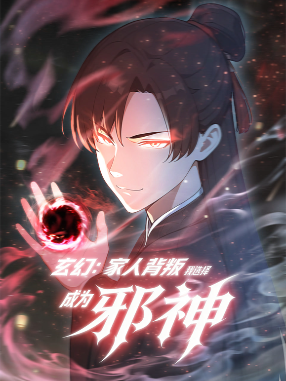 玄幻：家人背叛，我选择成为邪神动态漫画海报