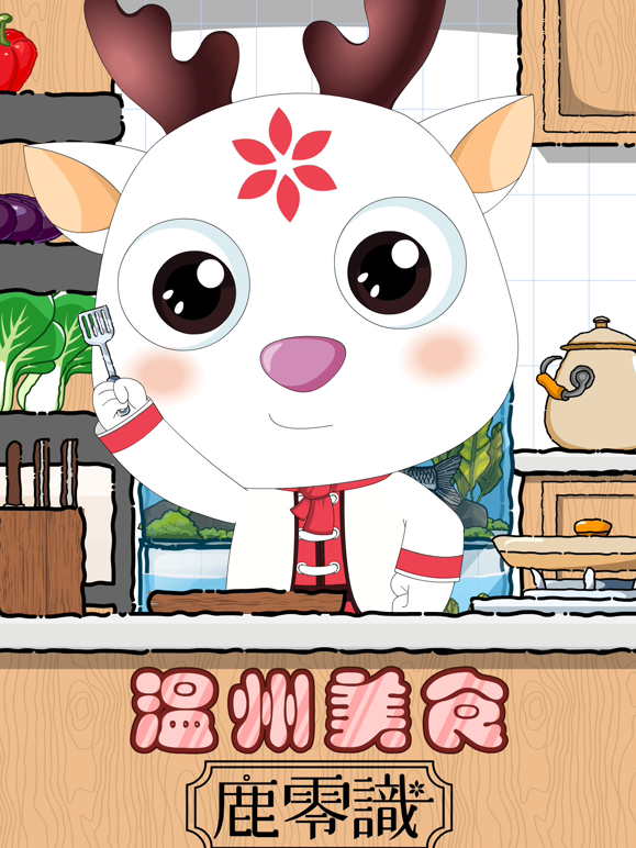 温州美食——鹿零識海报