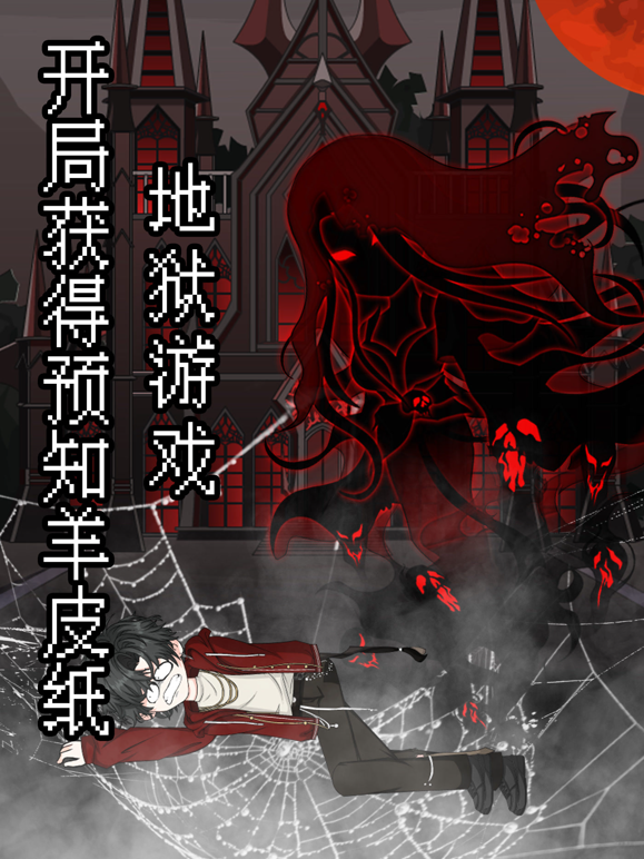 地狱游戏：开局获得预知羊皮纸海报