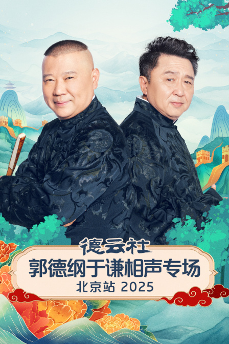 德云社郭德纲于谦相声专场北京站2025海报