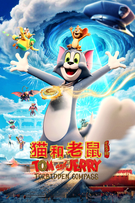 猫和老鼠：星盘奇缘海报
