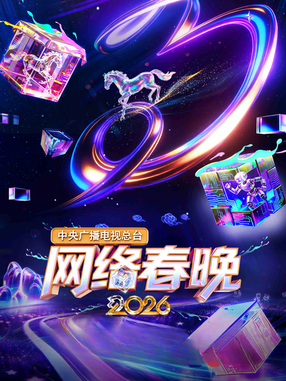 2026中央广播电视总台网络春晚海报