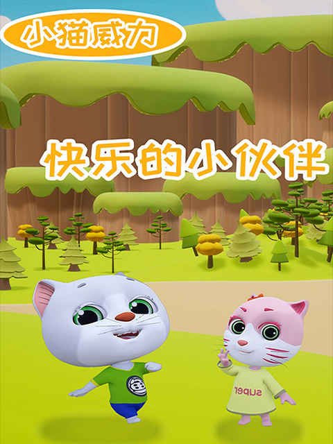 小猫威力第二季海报