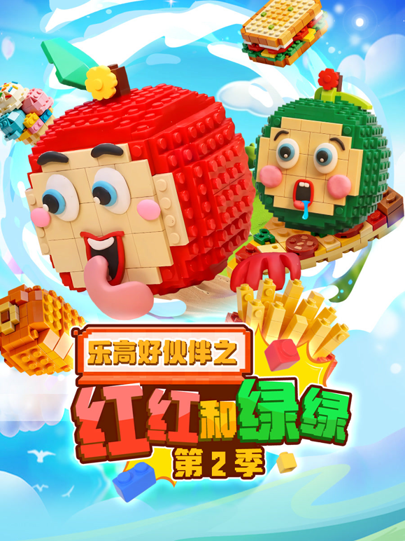 乐高好伙伴之红红和绿绿第二季海报