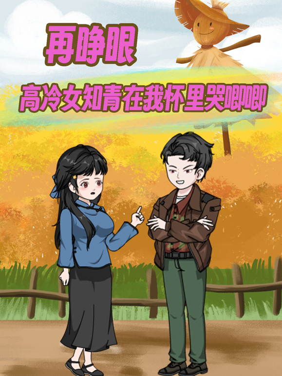再睁眼！高冷女知青在我怀里哭唧唧海报