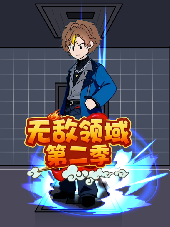 无敌领域第二季海报