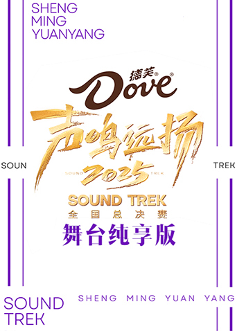声鸣远扬2025舞台纯享版海报
