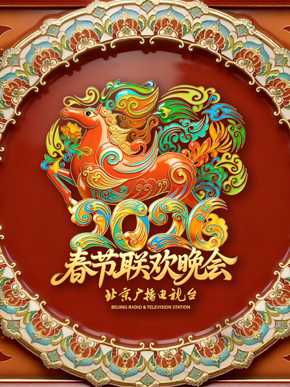 2026北京春晚海报