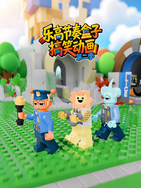 乐高节奏盒子搞笑动画第二季海报