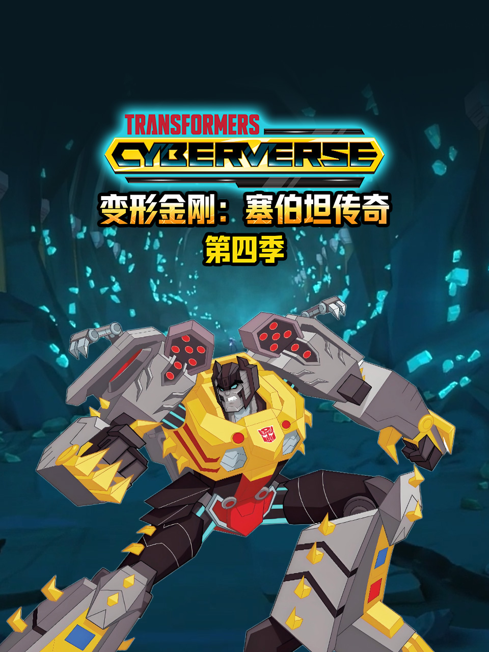 变形金刚塞伯坦传奇第四季中文配音海报