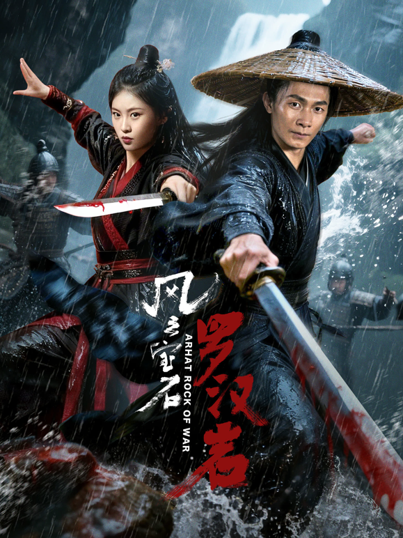 风云宝石1：罗汉岩海报
