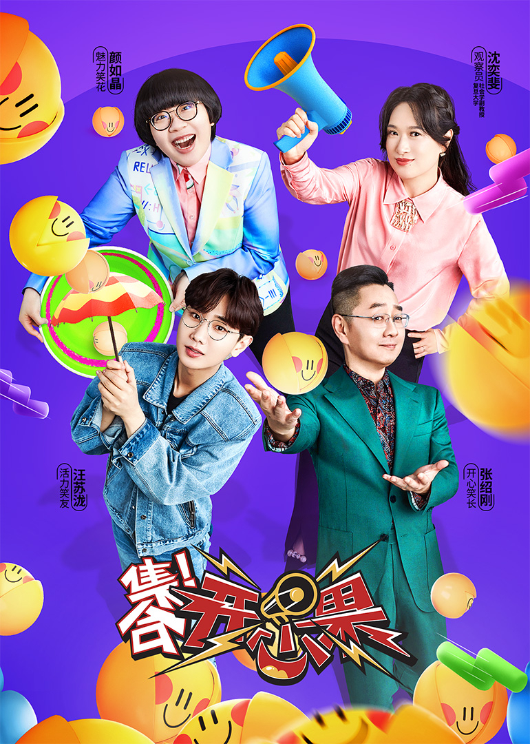 集合!开心果