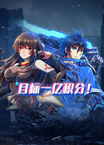 目标一亿积分！海报