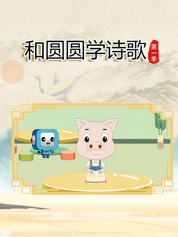 和圆圆学诗歌第一季海报