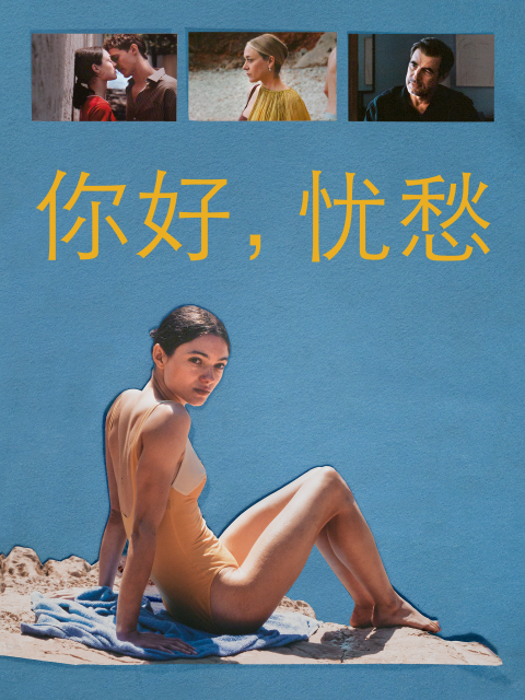 你好，忧愁海报