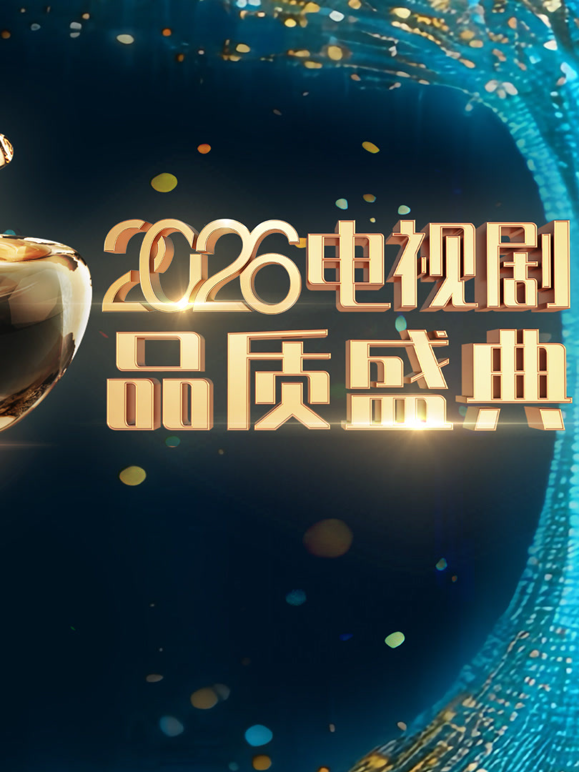 2026电视剧品质盛典海报