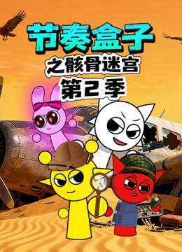 节奏盒子之骸骨迷宫第二季