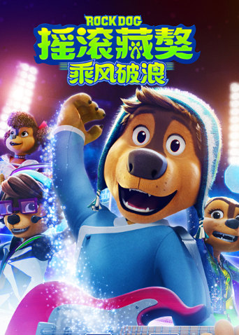 摇滚藏獒：乘风破浪海报