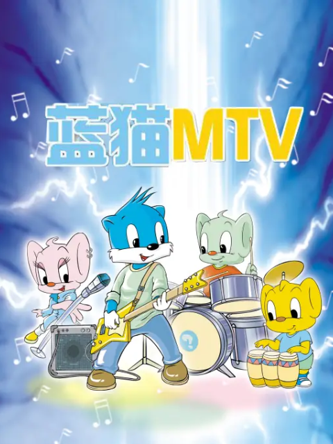 蓝猫MTV海报