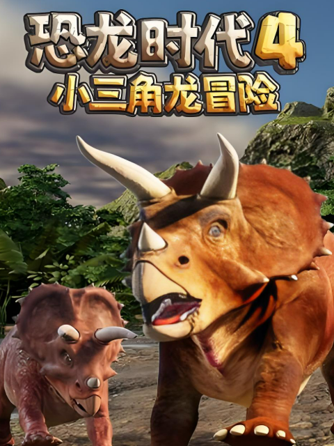 恐龙时代第四季小三角龙冒险海报