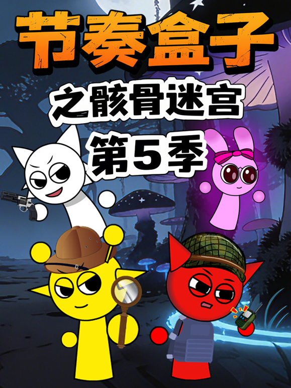 节奏盒子之骸骨迷宫第五季海报