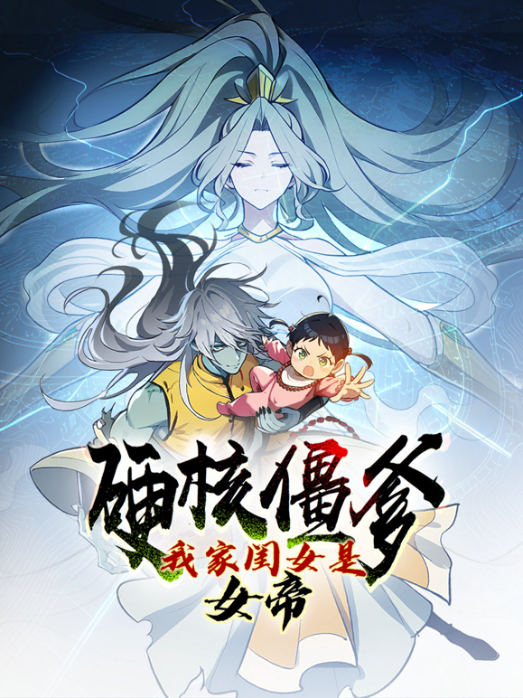 硬核僵爹：我家闺女是女帝动态漫画海报