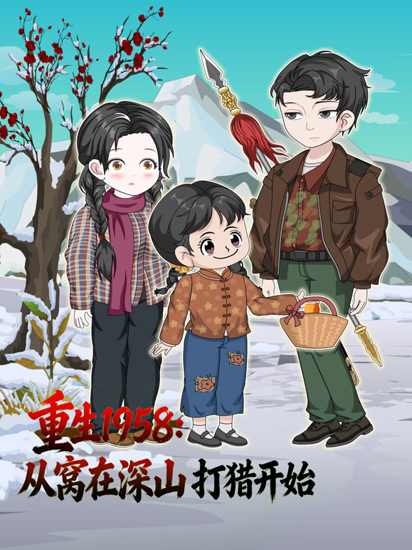 重生1958：从窝在深山打猎开始海报