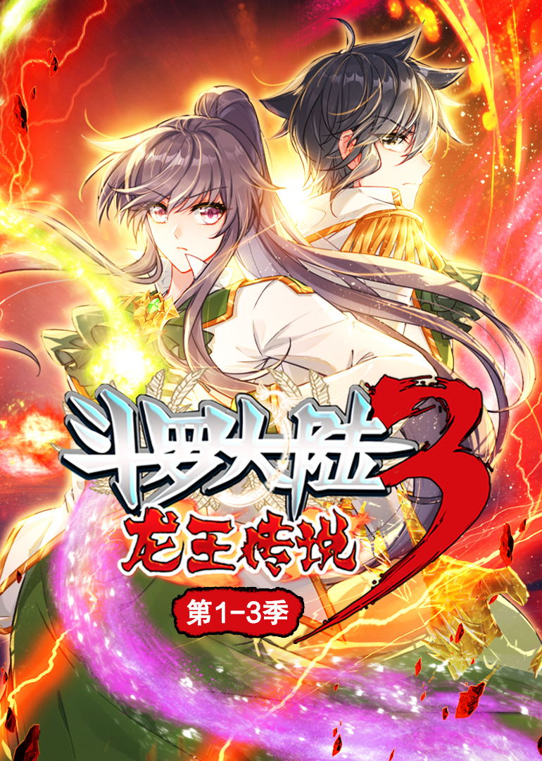 斗罗大陆3龙王传说·动态漫1-3季海报
