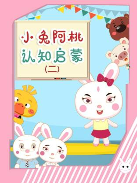小兔阿桃认知启蒙第二季海报