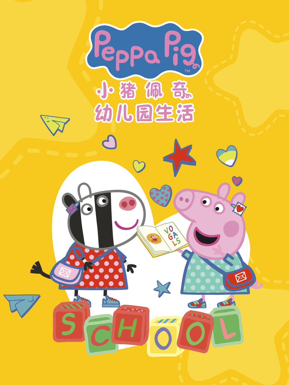 小猪佩奇之幼儿园生活中文配音海报