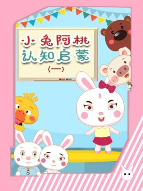 小兔阿桃认知启蒙第一季海报