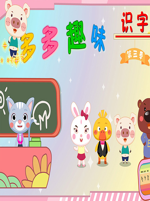 多多趣味识字第三季海报