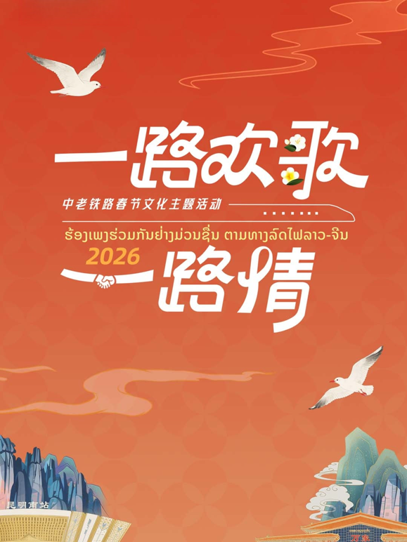 2026“一路欢歌一路情”——中老铁路春节文化主题活动海报