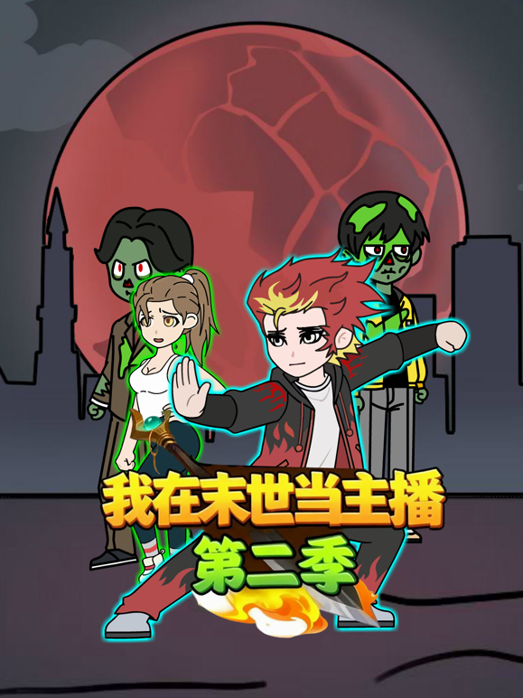 我在末世当主播第二季海报