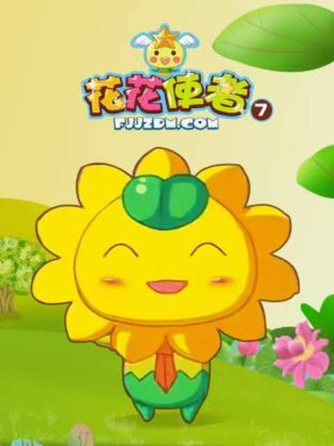 花花使者第七季海报