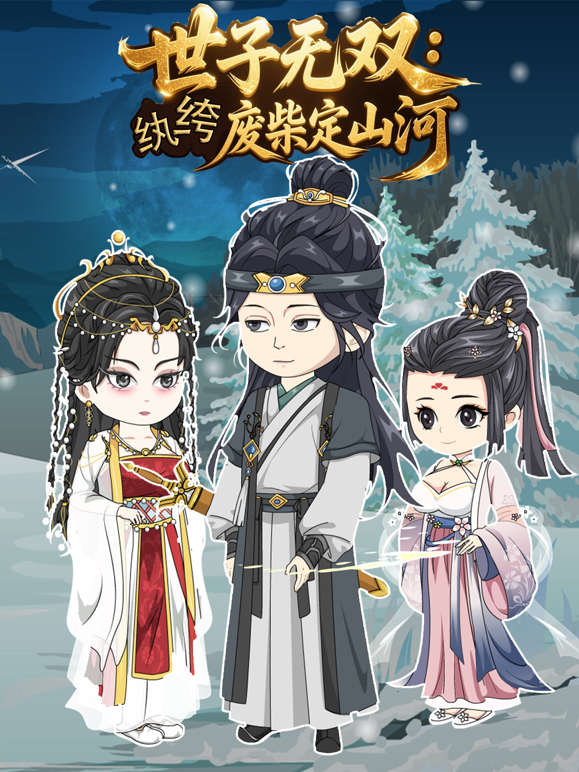 世子无双：纨绔废柴定山河海报