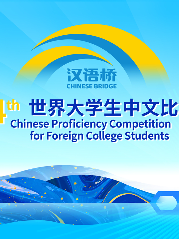第二十四届“汉语桥”世界大学生中文比赛