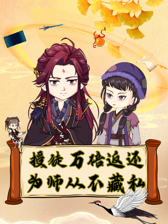 授徒万倍返还，为师从不藏私海报
