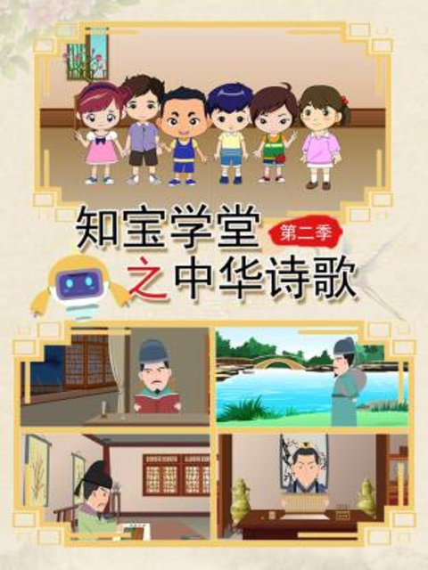 知宝学堂之中华诗歌第二季海报