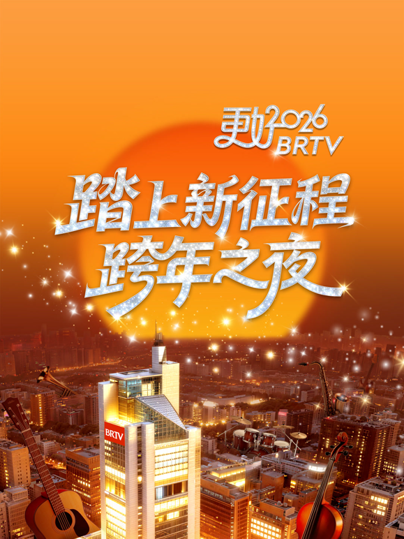 北京卫视2026跨年晚会海报