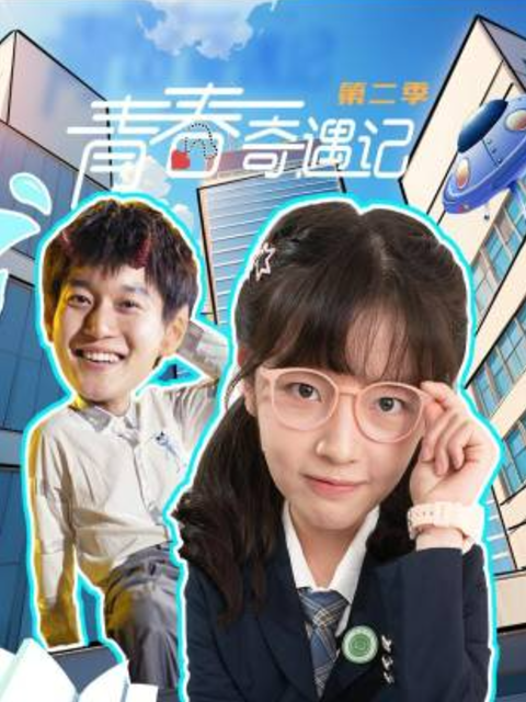 青春奇遇记第二季海报