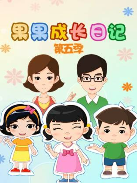 果果成长日记第五季海报