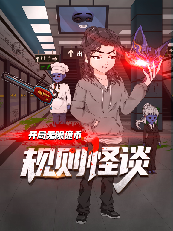 规则怪谈：开局无限诡币第一季海报
