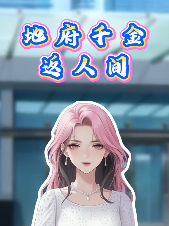 地府千金返人间动态漫画海报