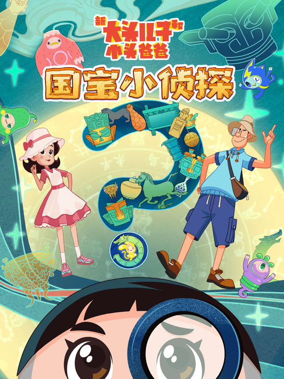 新大头儿子和小头爸爸——国宝小侦探海报