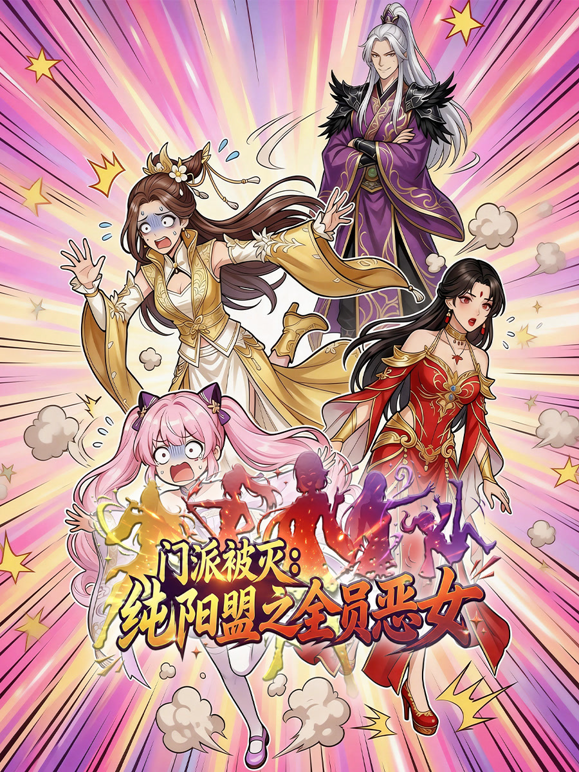 门派被灭，纯阳盟之全员恶女动态漫画海报